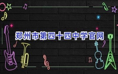 郑州市第四十四中学官网插图