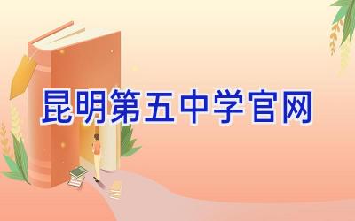 昆明第五中学官网插图