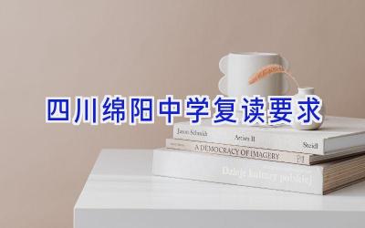 四川绵阳中学复读要求插图