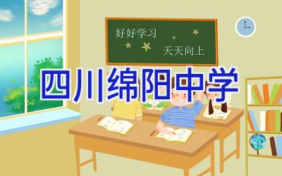 四川绵阳中学插图