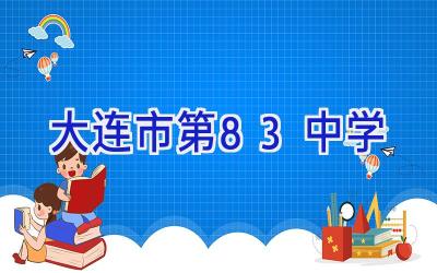 大连市第83中学插图