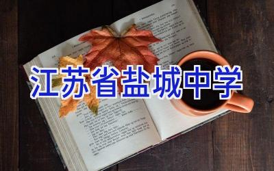 江苏省盐城中学插图