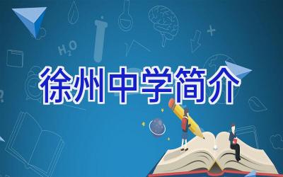 徐州中学简介插图