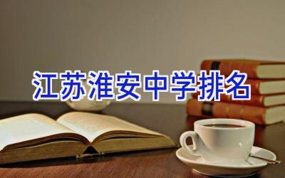 江苏淮安中学排名插图