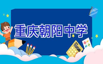 重庆朝阳中学插图