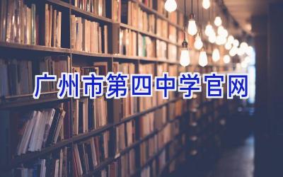 广州市第四中学官网插图