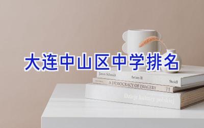 大连中山区中学排名插图