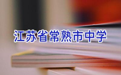 江苏省常熟市中学插图