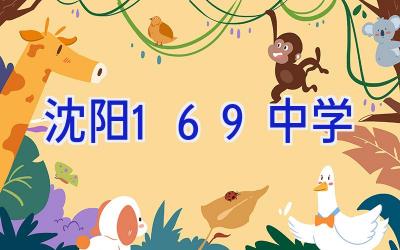 沈阳169中学插图