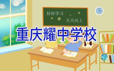 重庆耀中学校插图