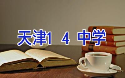天津14中学插图