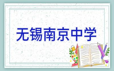 无锡南京中学插图