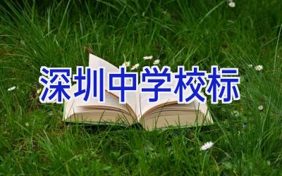 深圳中学校标插图