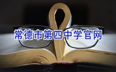 常德市第四中学官网插图