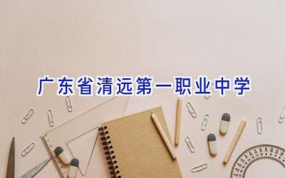 广东省清远第一职业中学插图