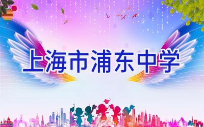 上海市浦东中学插图