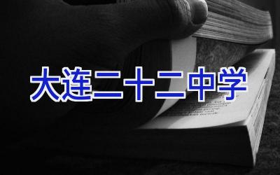 大连二十二中学插图