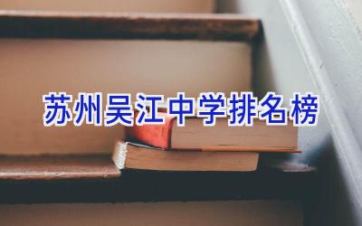 苏州吴江中学排名榜插图