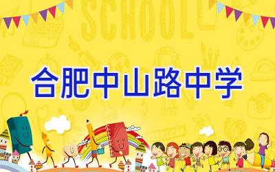 合肥中山路中学