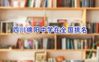 四川绵阳中学在全国排名插图