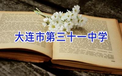 大连市第三十一中学插图