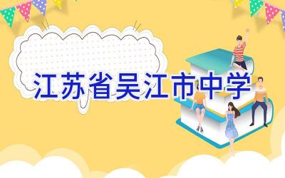 江苏省吴江市中学插图