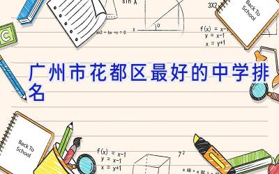 广州市花都区最好的中学排名