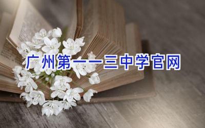 广州第一一三中学官网插图