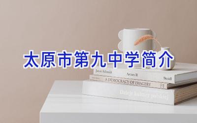 太原市第九中学简介插图