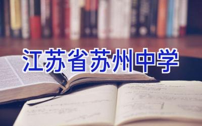 江苏省苏州中学插图