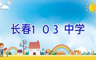 长春103中学插图