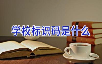 学校标识码是什么插图