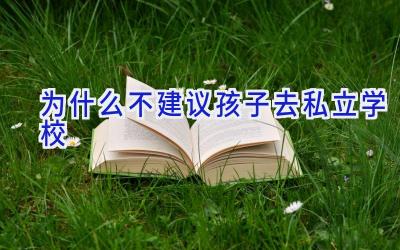 为什么不建议孩子去私立学校插图