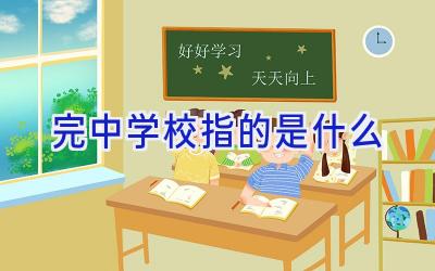 完中学校指的是什么插图