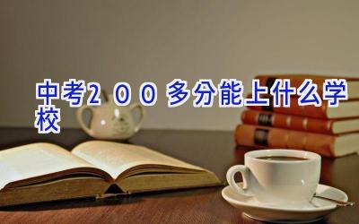 中考200多分能上什么学校插图