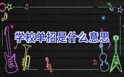 学校单招是什么意思插图