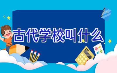 古代学校叫什么插图