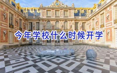 今年学校什么时候开学插图