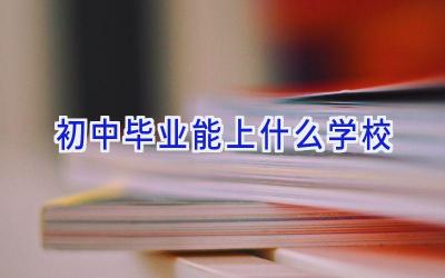 初中毕业能上什么学校插图