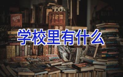 学校里有什么插图