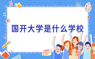 国开大学是什么学校插图