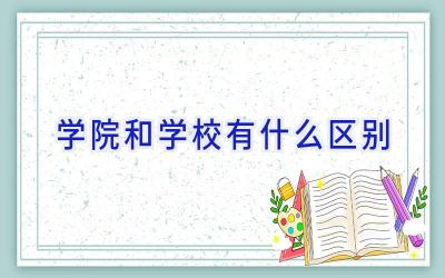 学院和学校有什么区别插图