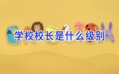 学校校长是什么级别插图