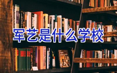 军艺是什么学校插图