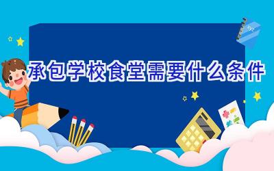 承包学校食堂需要什么条件插图