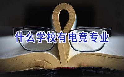 什么学校有电竞专业