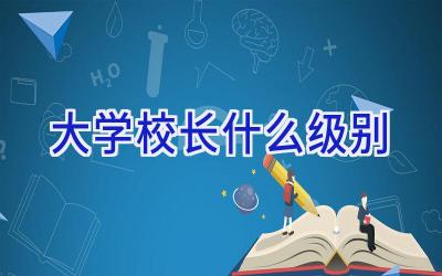大学校长什么级别插图