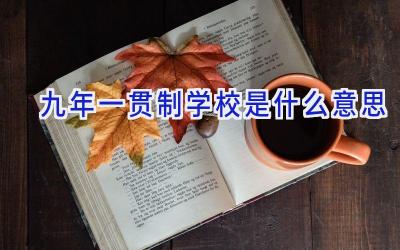 九年一贯制学校是什么意思插图