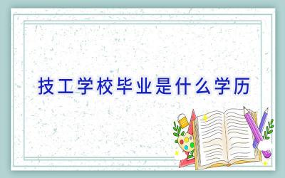 技工学校毕业是什么学历插图