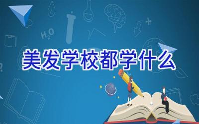 美发学校都学什么